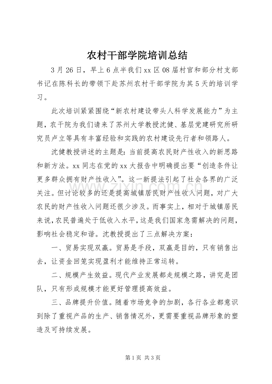 农村干部学院培训总结 .docx_第1页