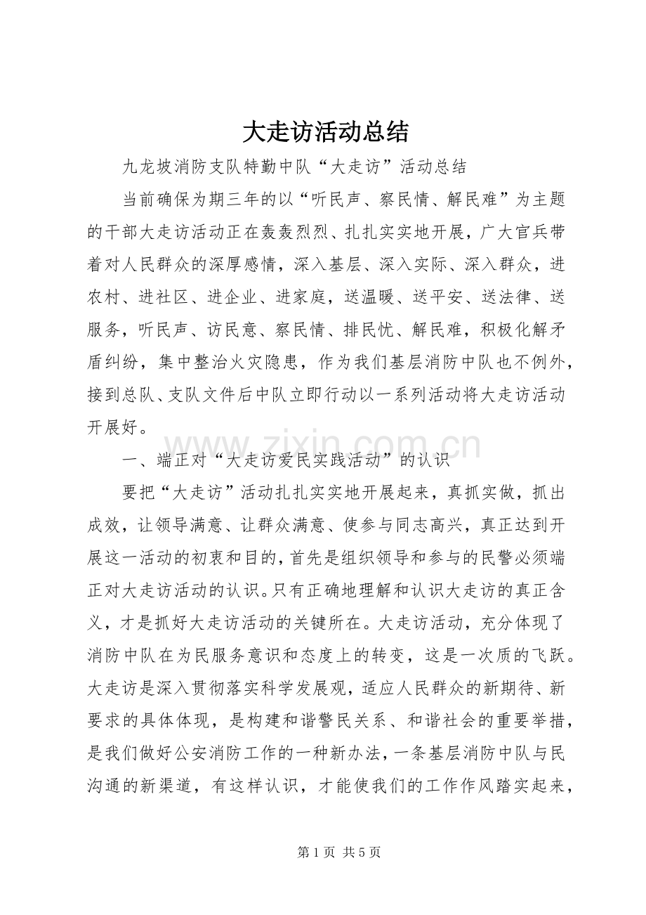 大走访活动总结 .docx_第1页