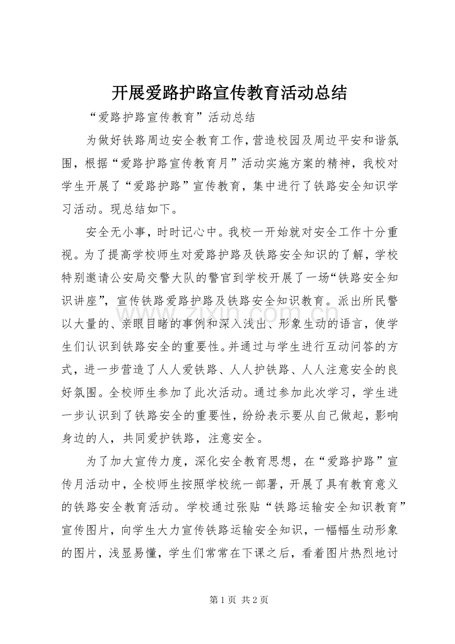 开展爱路护路宣传教育活动总结 .docx_第1页