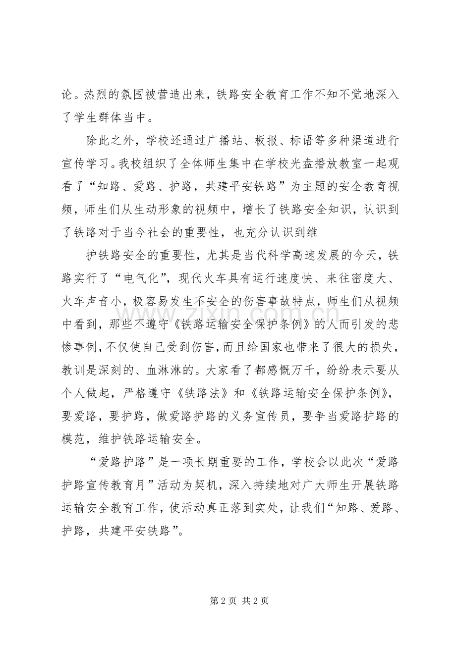 开展爱路护路宣传教育活动总结 .docx_第2页