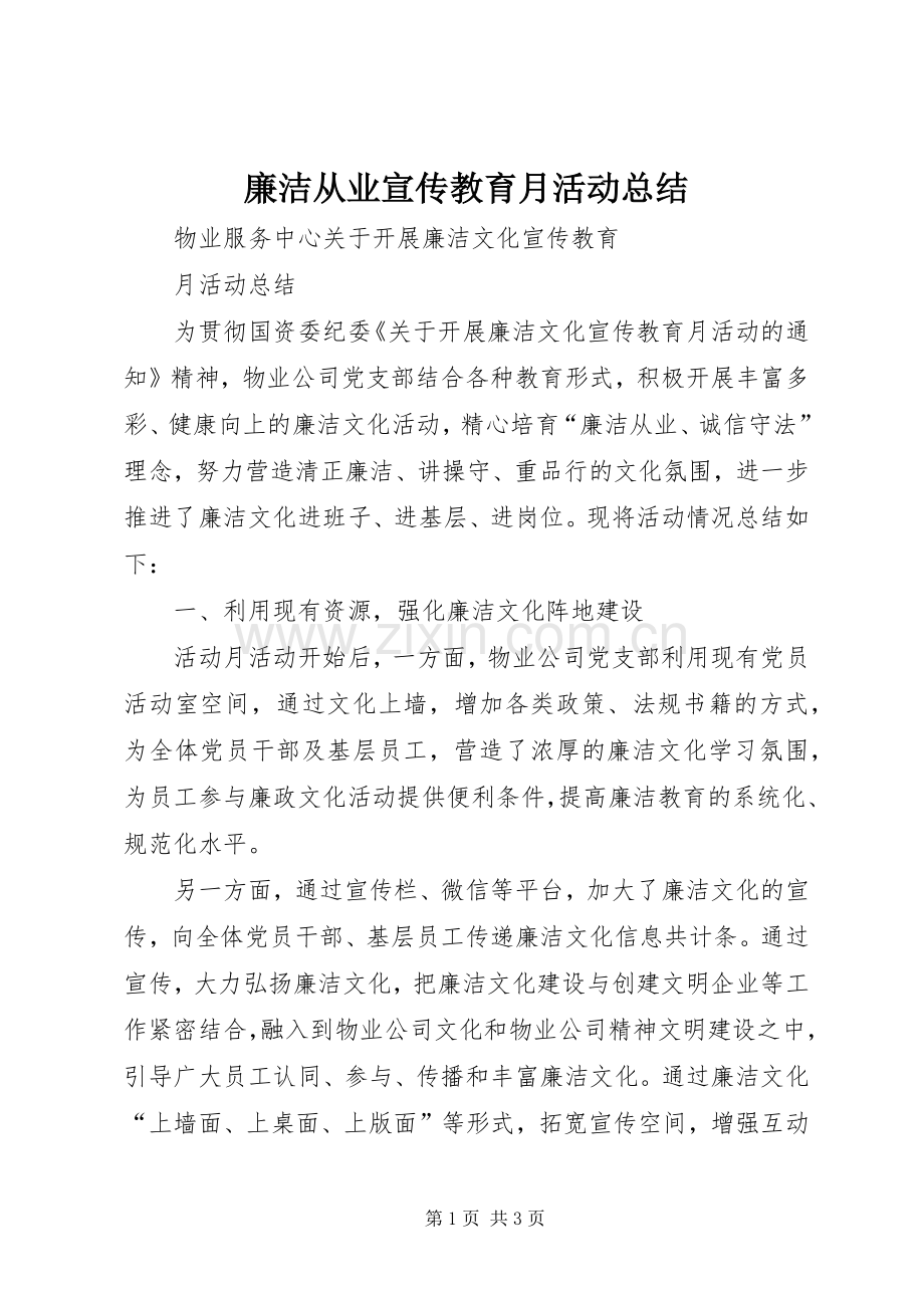 廉洁从业宣传教育月活动总结 .docx_第1页