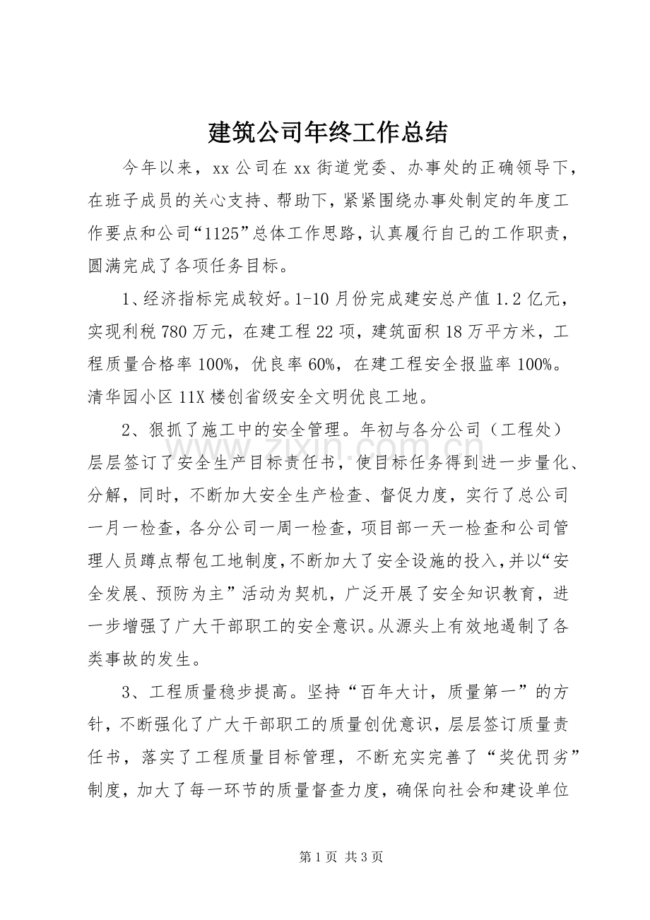 建筑公司年终工作总结 .docx_第1页