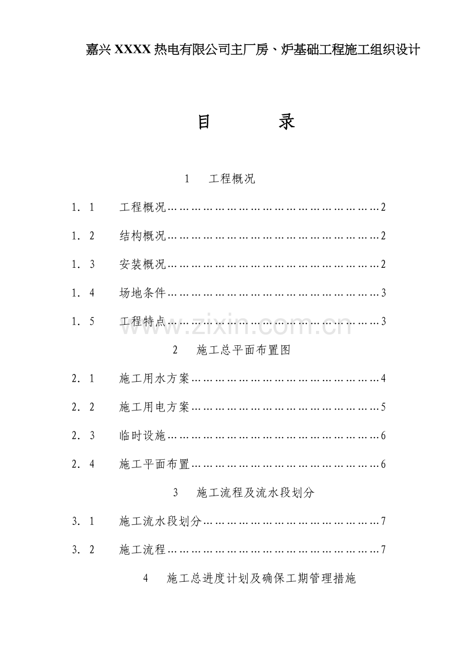 嘉兴XXXX热电有限公司主厂房、炉基础工程施工组织设计(118)(1).docx_第1页