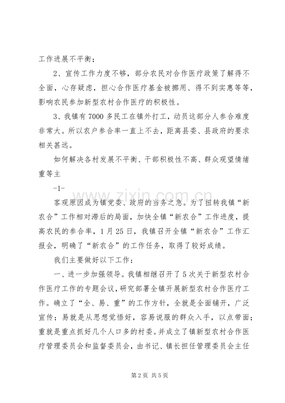 XX镇新型农村合作医疗工作总结 .docx_第2页