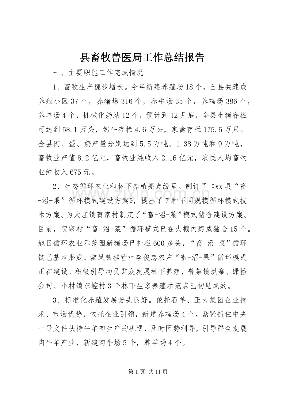 县畜牧兽医局工作总结报告 .docx_第1页