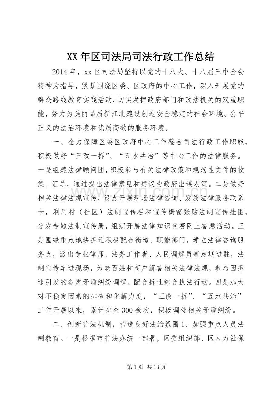 XX年区司法局司法行政工作总结 .docx_第1页