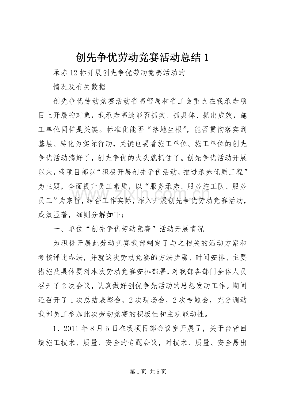 创先争优劳动竞赛活动总结1 .docx_第1页