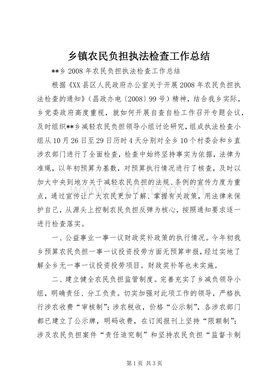 乡镇农民负担执法检查工作总结 .docx_第1页