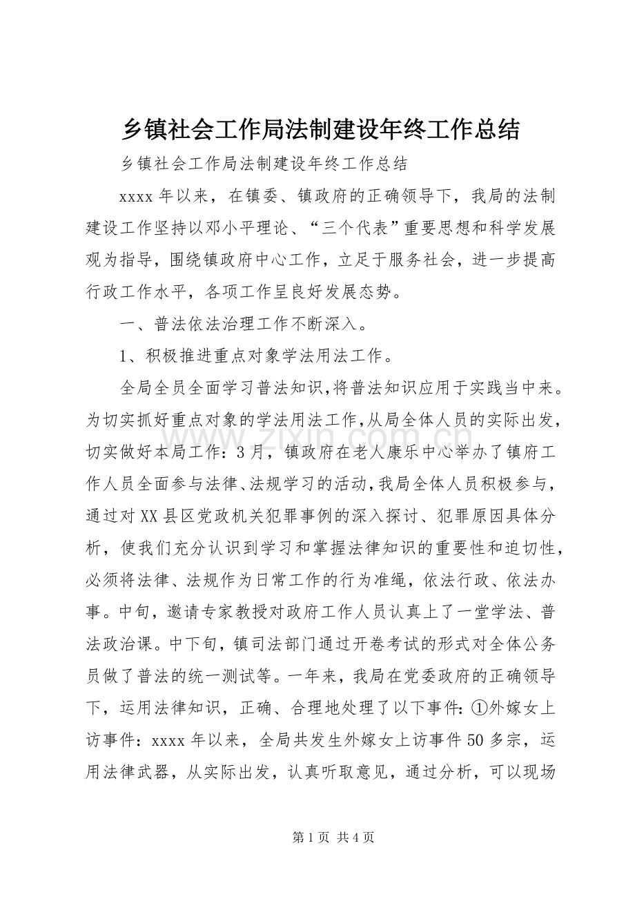 乡镇社会工作局法制建设年终工作总结 .docx_第1页