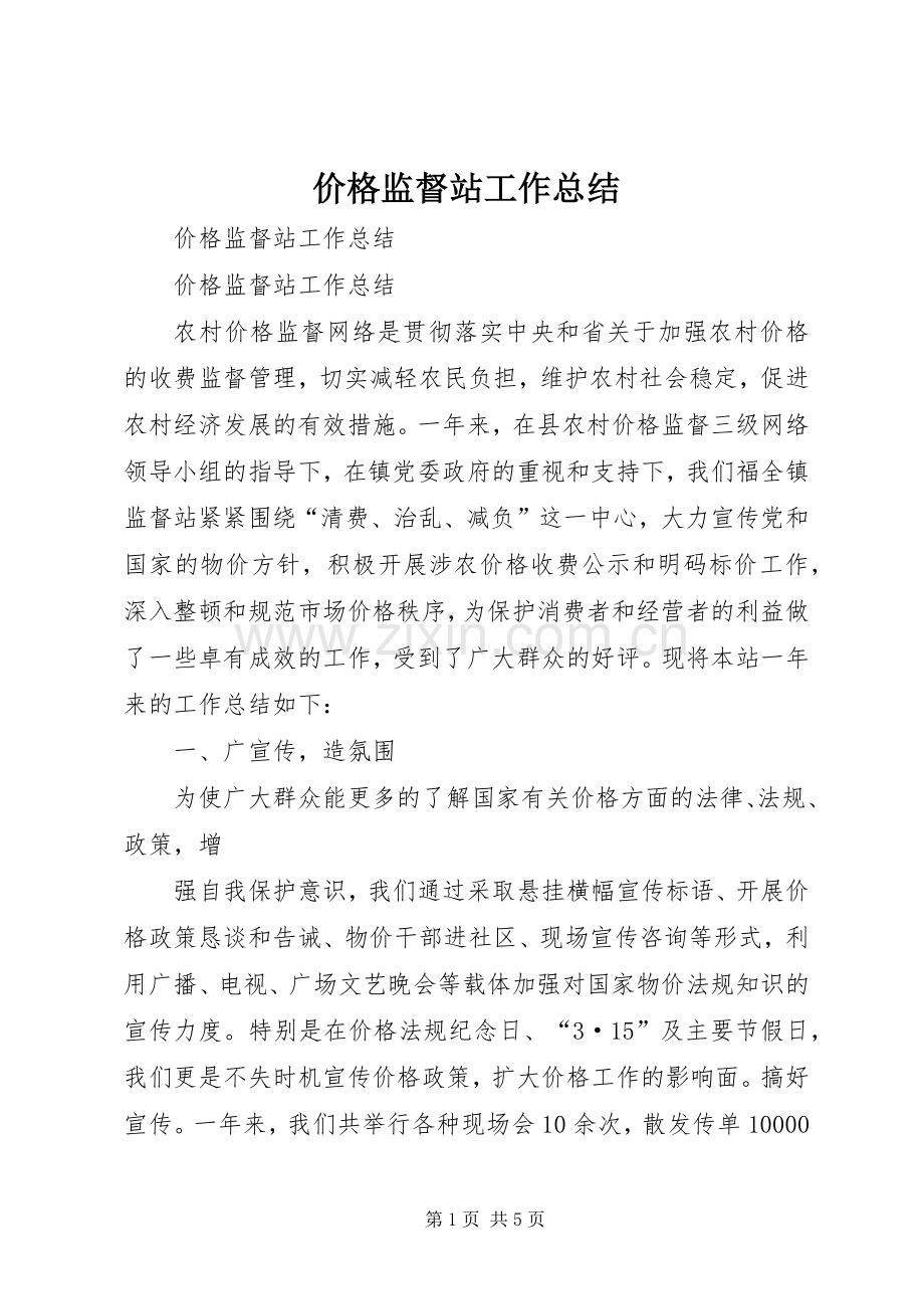 价格监督站工作总结 .docx_第1页