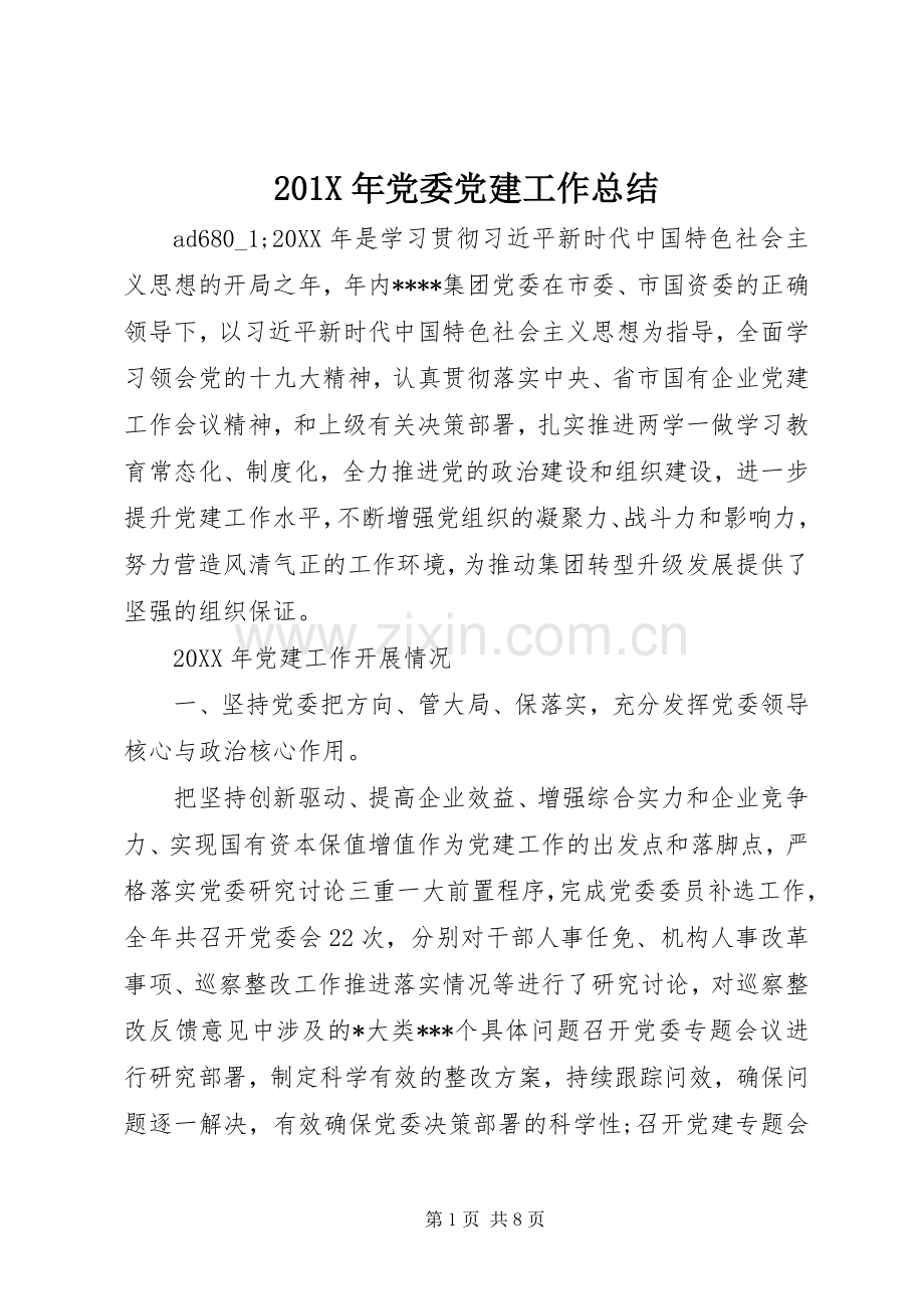 202X年党委党建工作总结.docx_第1页