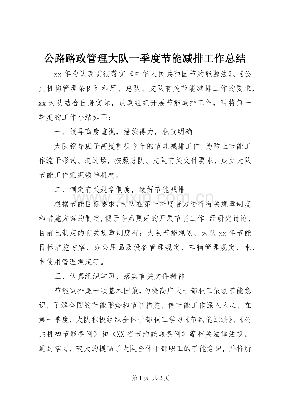 公路路政管理大队一季度节能减排工作总结 .docx_第1页