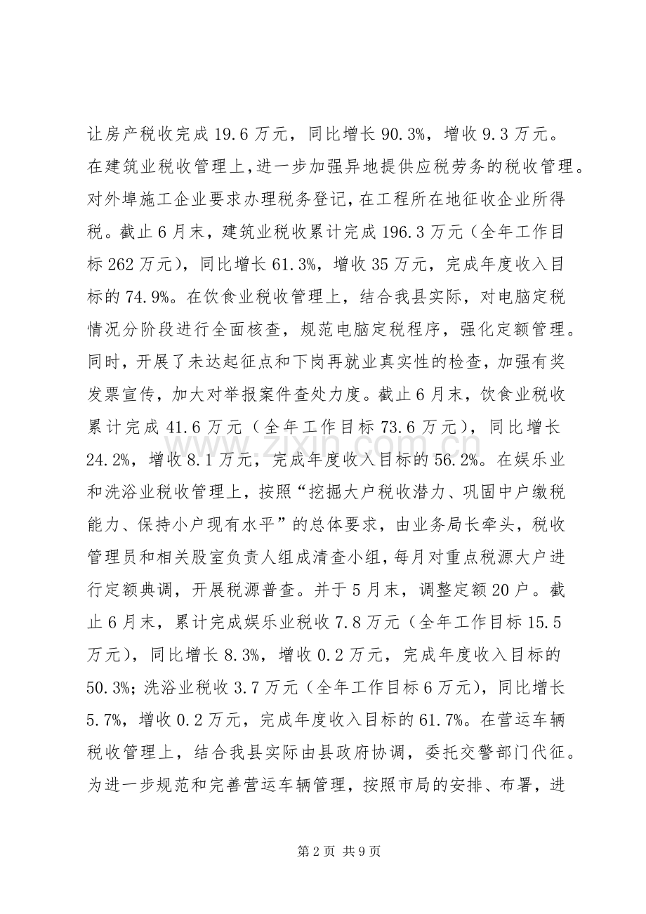 县地税局上半年工作总结 .docx_第2页