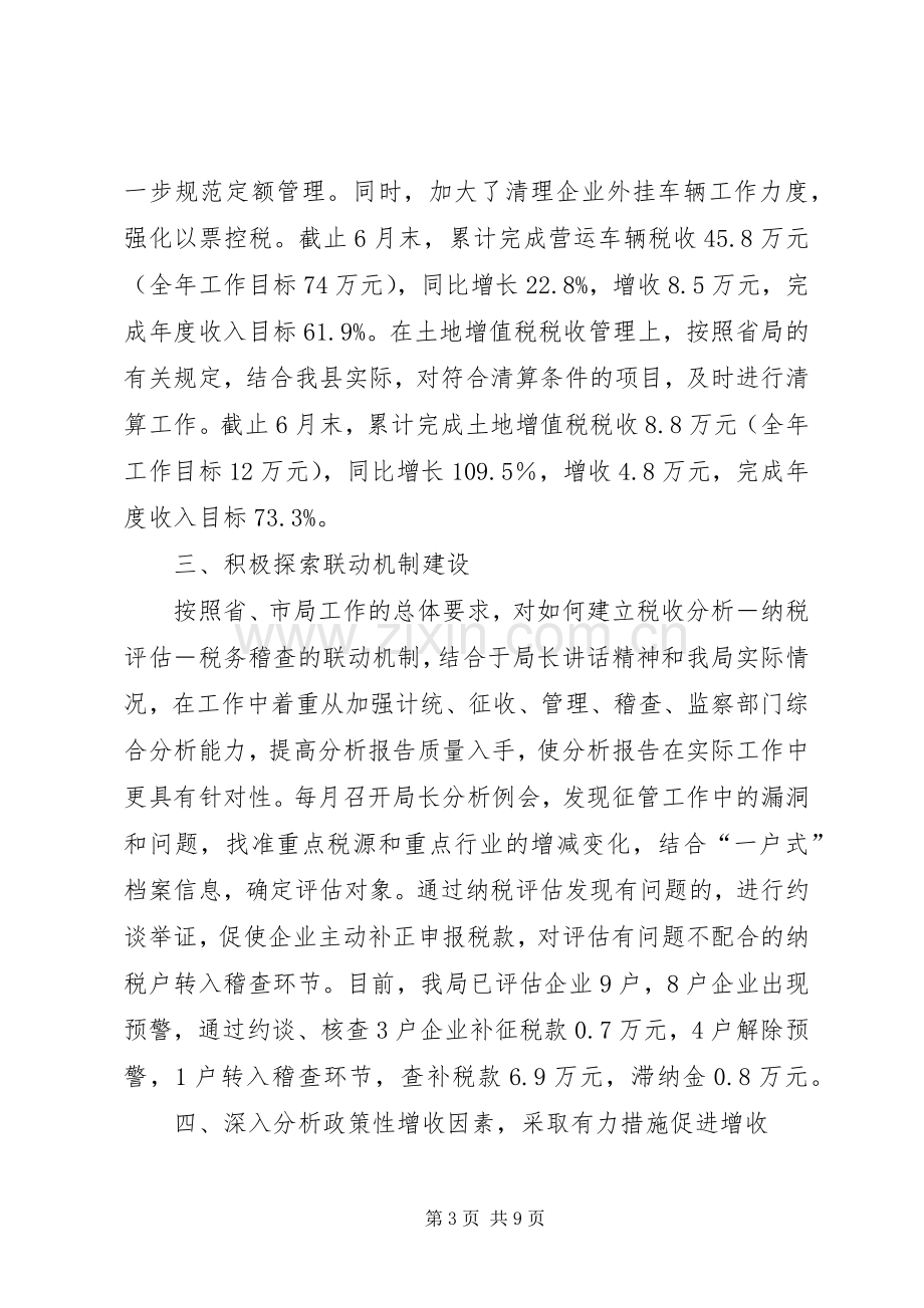 县地税局上半年工作总结 .docx_第3页