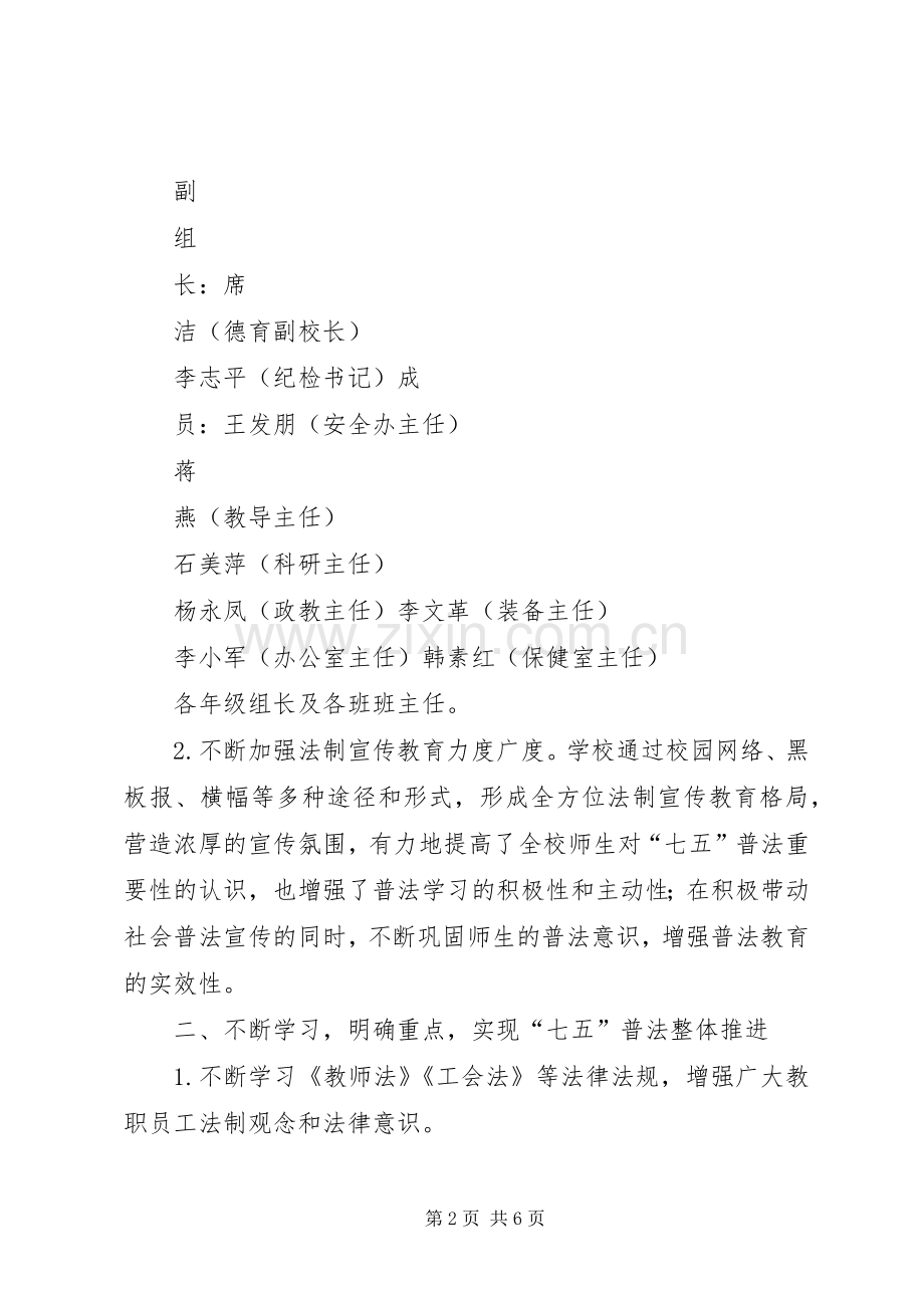 学校“七五”普法工作总结 .docx_第2页