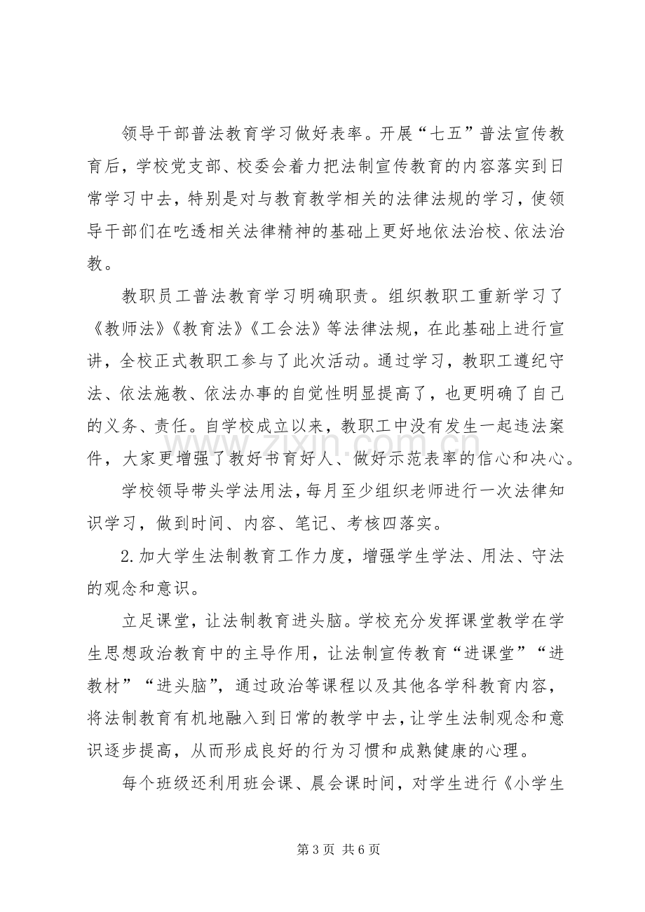 学校“七五”普法工作总结 .docx_第3页