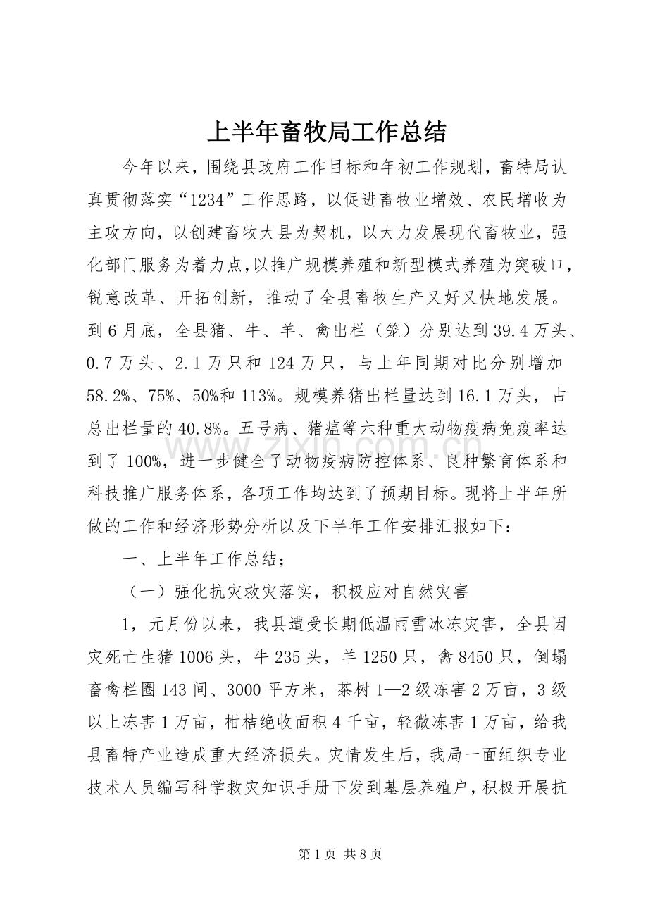 上半年畜牧局工作总结 .docx_第1页