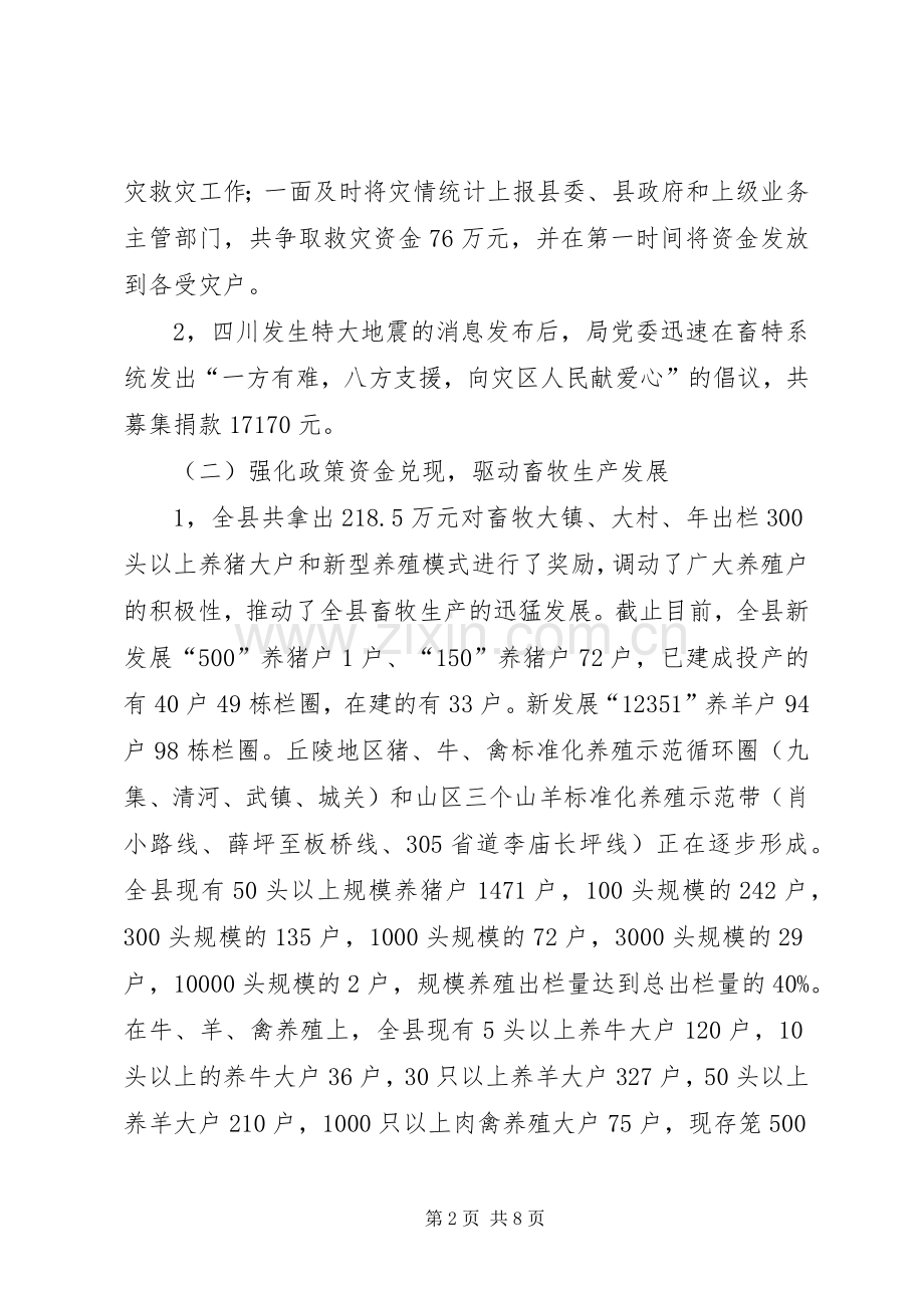 上半年畜牧局工作总结 .docx_第2页