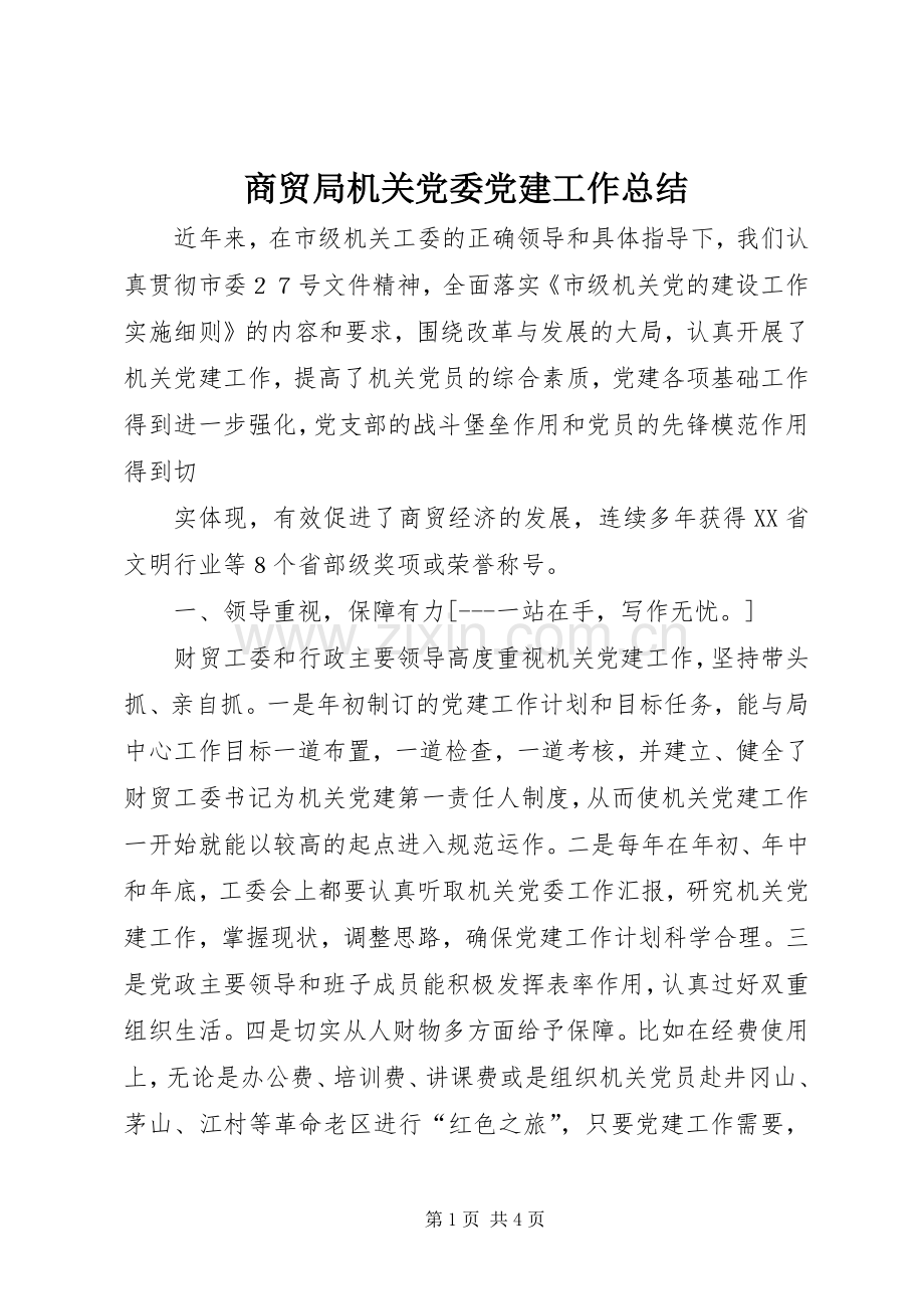 商贸局机关党委党建工作总结 .docx_第1页