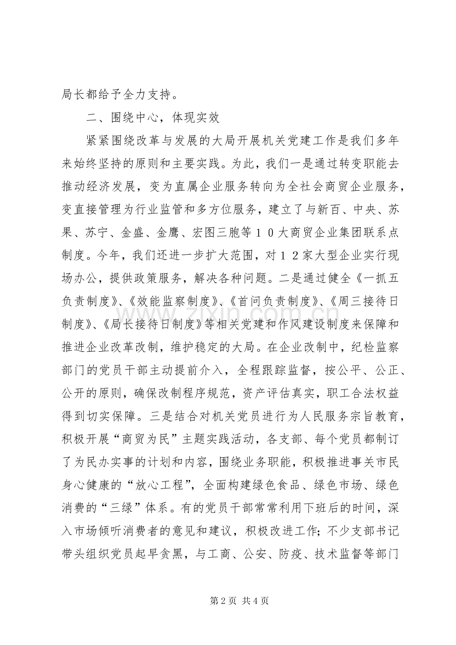 商贸局机关党委党建工作总结 .docx_第2页