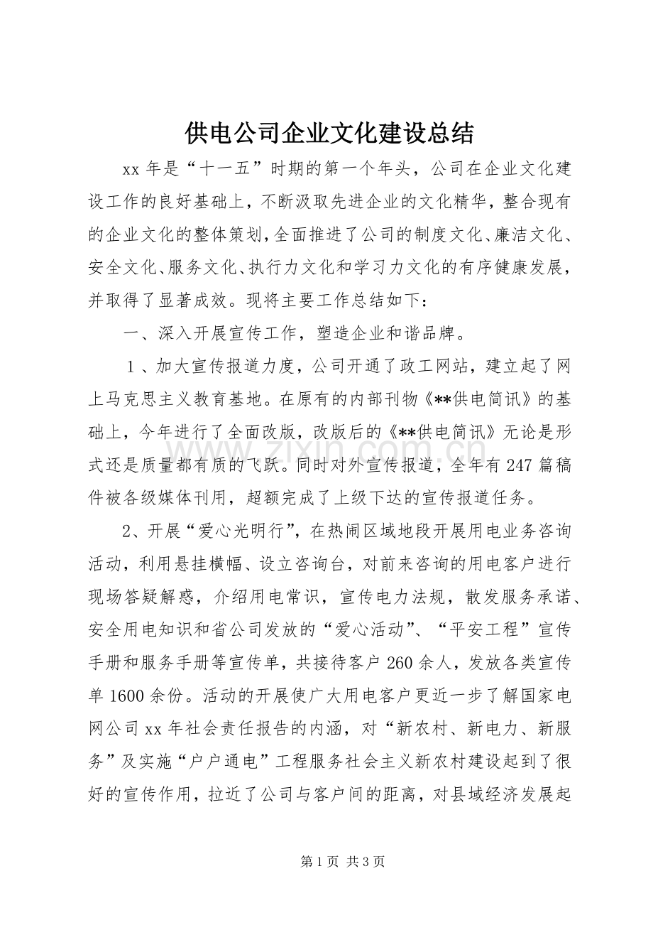 供电公司企业文化建设总结 .docx_第1页