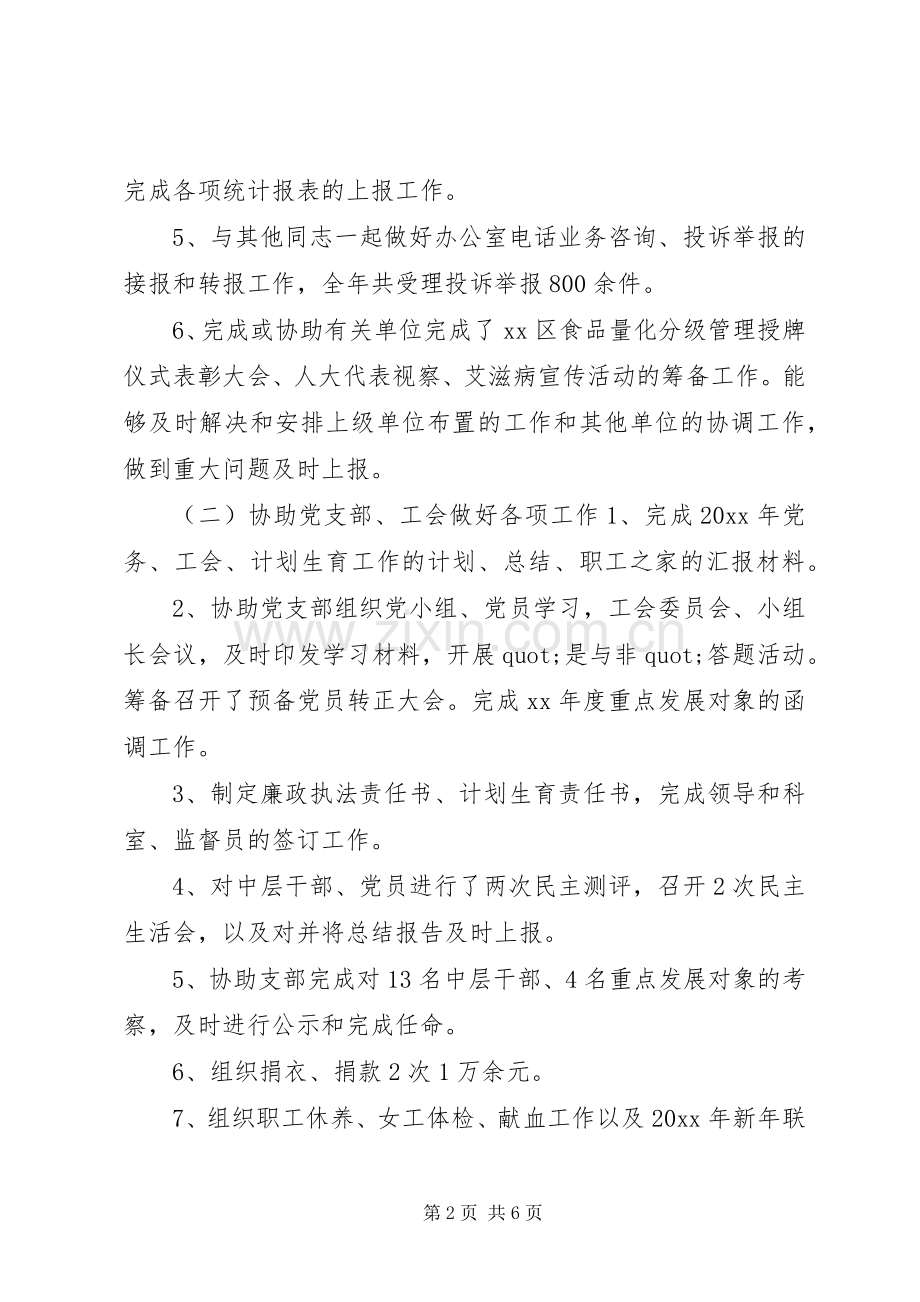 办公室人员工作总结 .docx_第2页