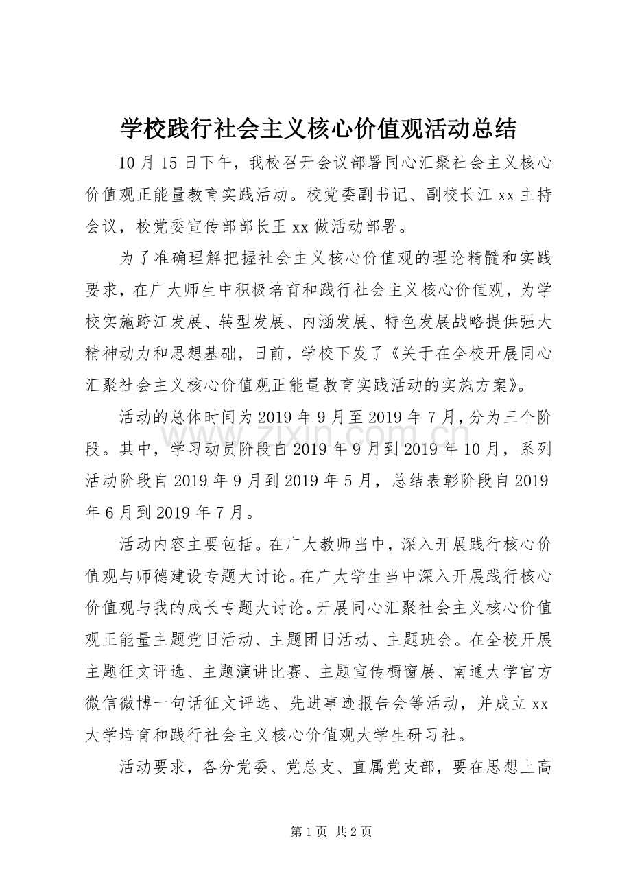 学校践行社会主义核心价值观活动总结 .docx_第1页