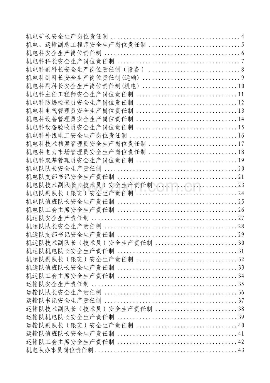 古汉山矿机电科岗位责任制汇编.docx_第2页