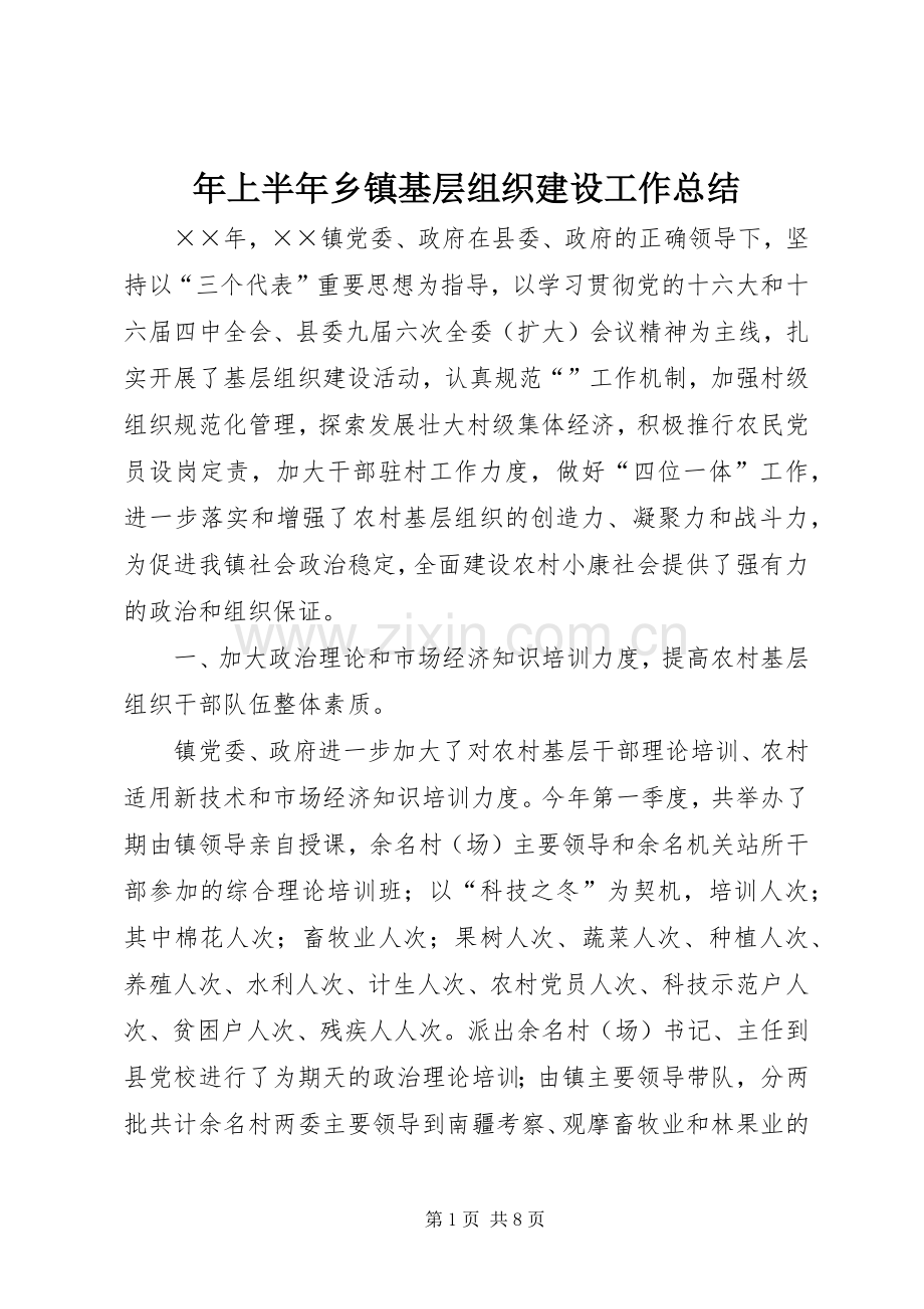 年上半年乡镇基层组织建设工作总结 .docx_第1页