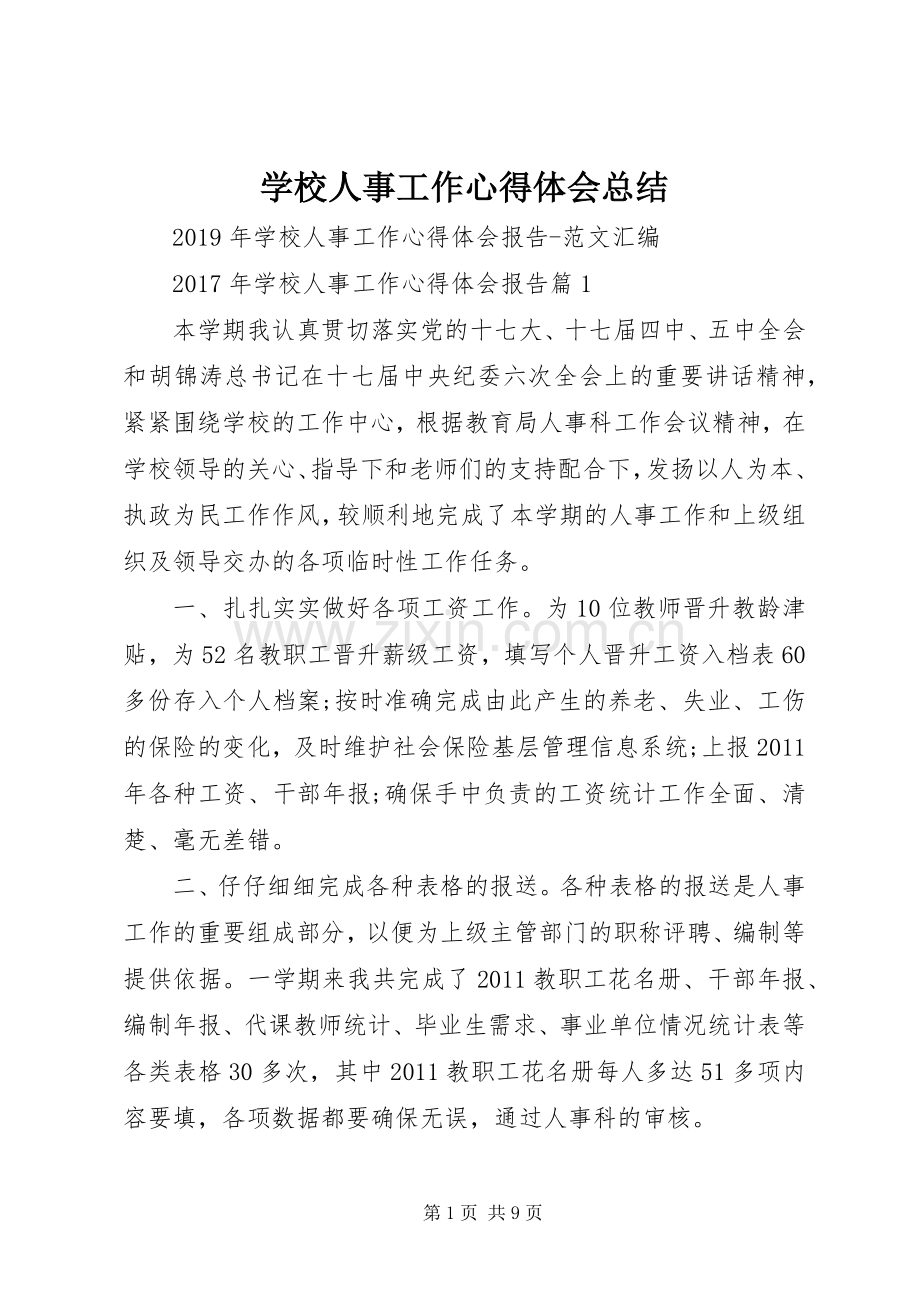 学校人事工作心得体会总结 .docx_第1页