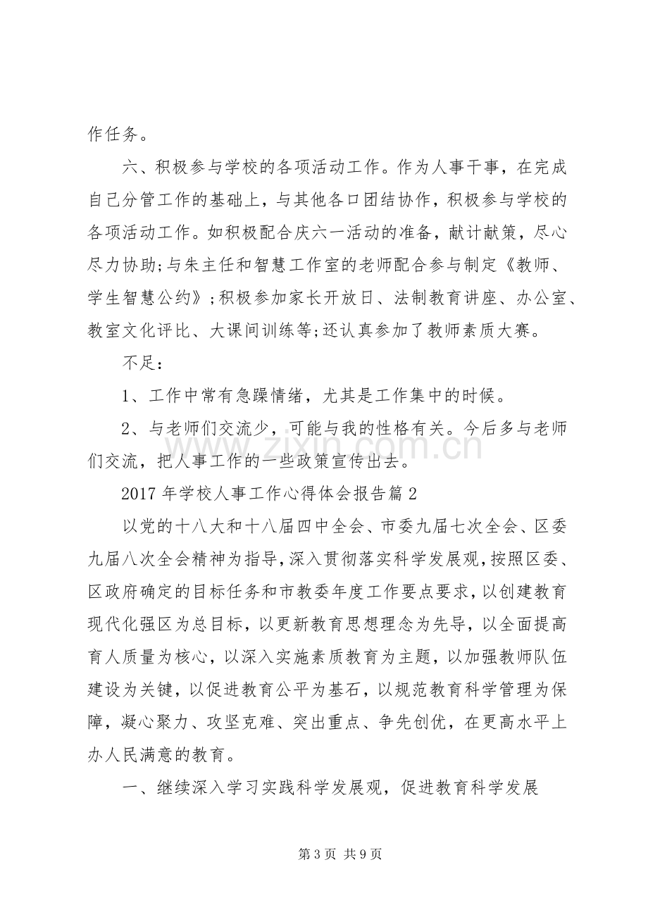 学校人事工作心得体会总结 .docx_第3页