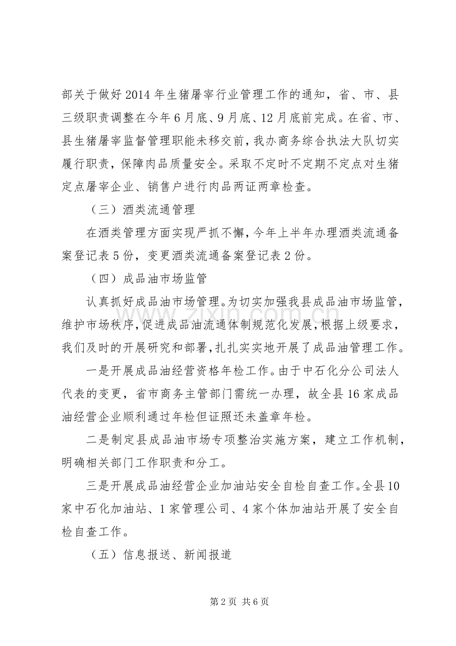 商管办20XX年上半年工作总结.docx_第2页