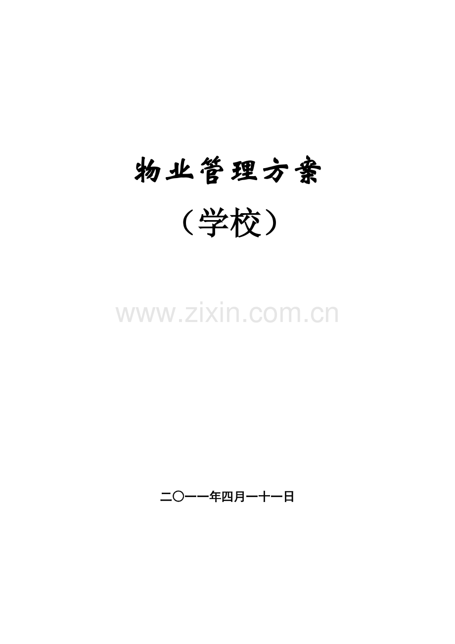 学校物业管理方案(42页).doc_第1页