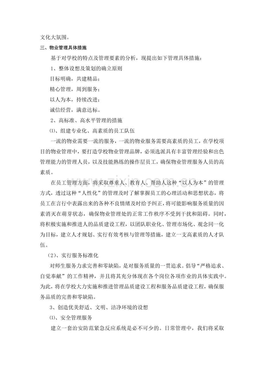 学校物业管理方案(42页).doc_第3页