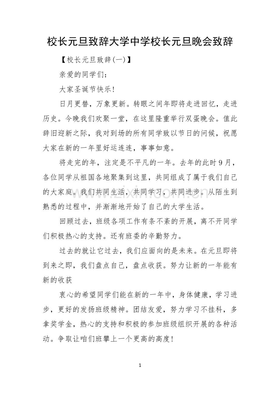 校长元旦致辞大学中学校长元旦晚会致辞.docx_第1页