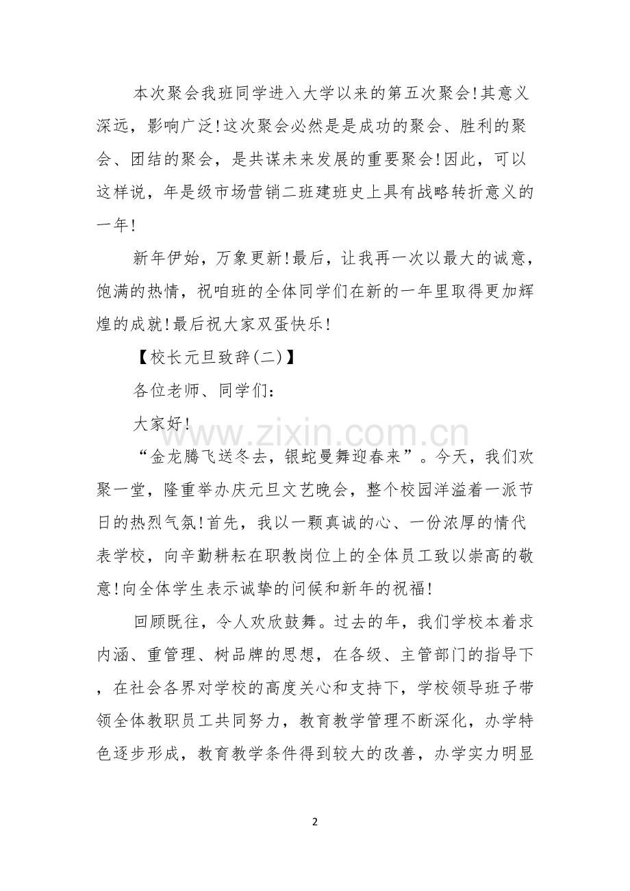 校长元旦致辞大学中学校长元旦晚会致辞.docx_第2页