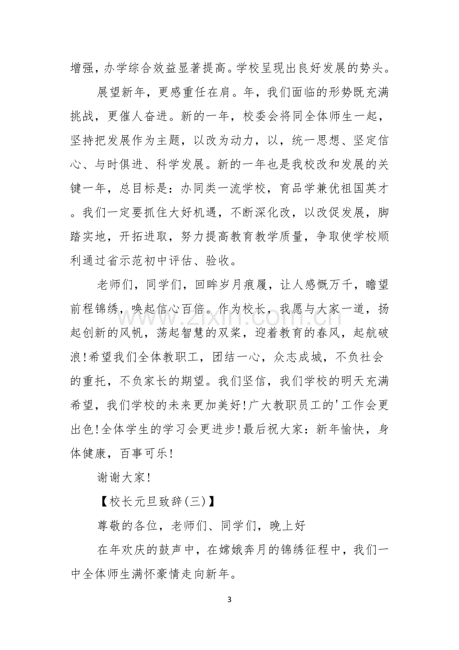 校长元旦致辞大学中学校长元旦晚会致辞.docx_第3页