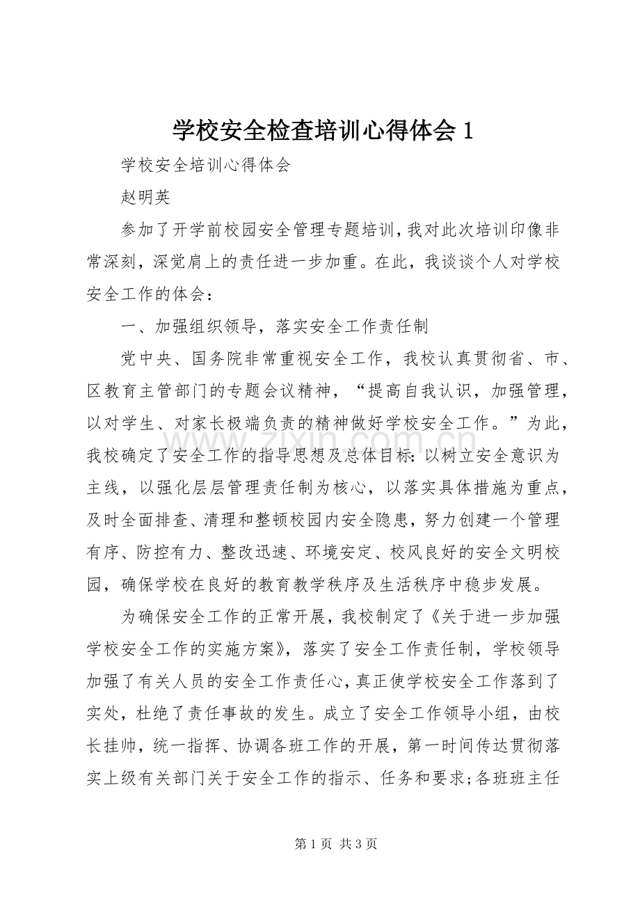 学校安全检查培训体会心得.docx_第1页