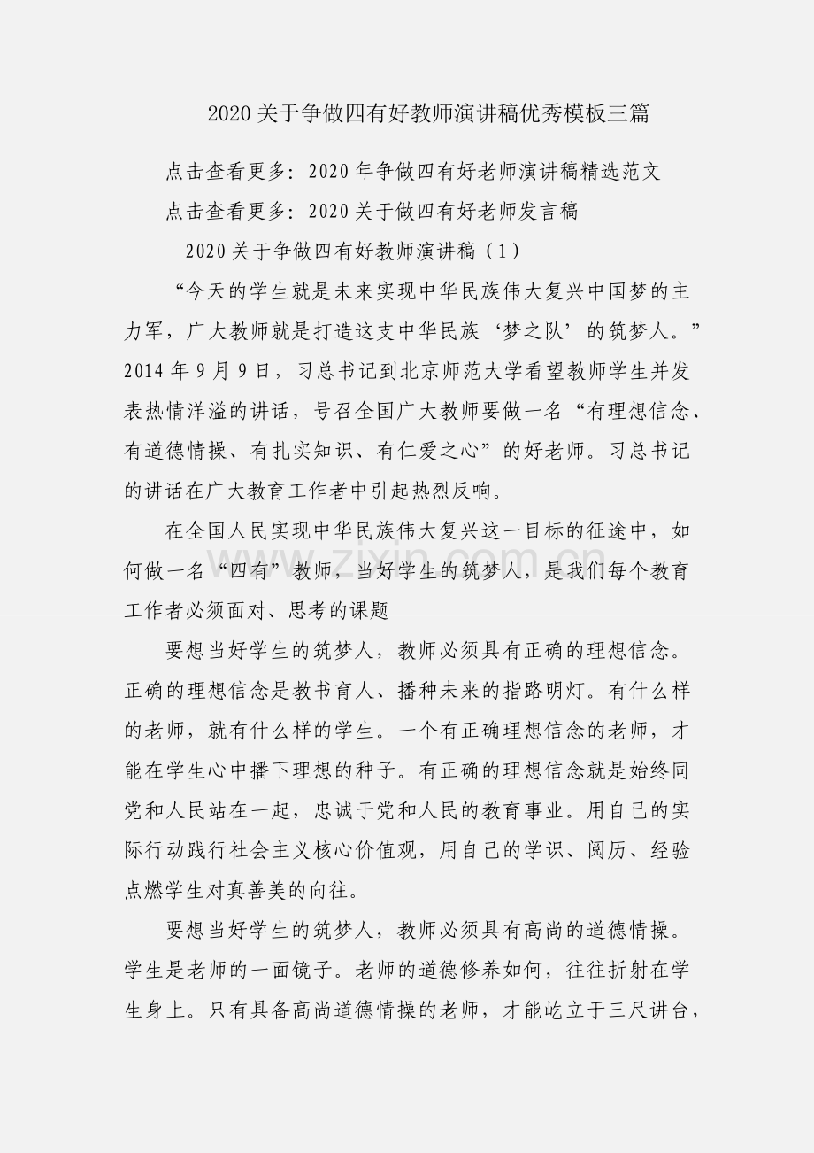 2020关于争做四有好教师演讲稿优秀模板三篇.docx_第1页