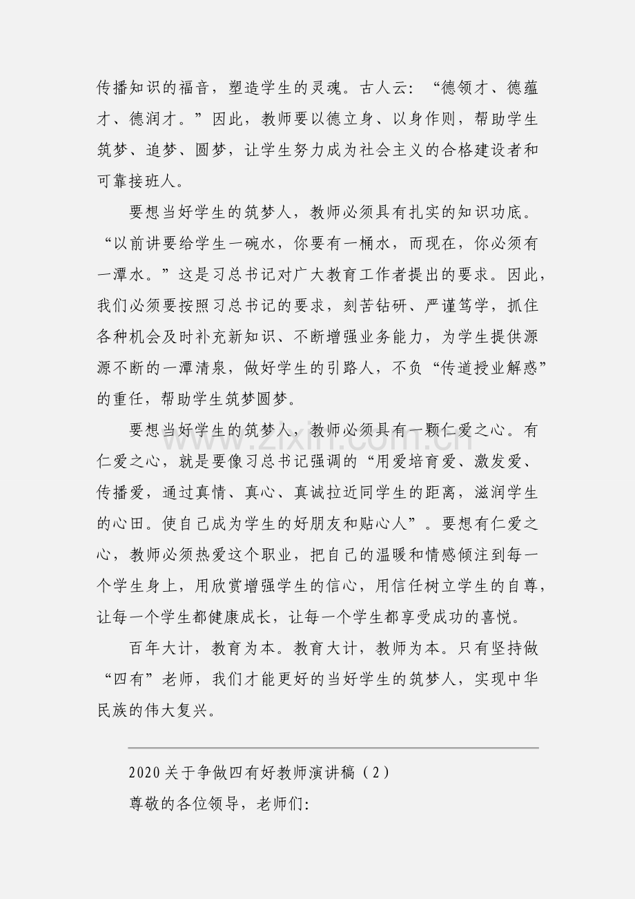 2020关于争做四有好教师演讲稿优秀模板三篇.docx_第2页