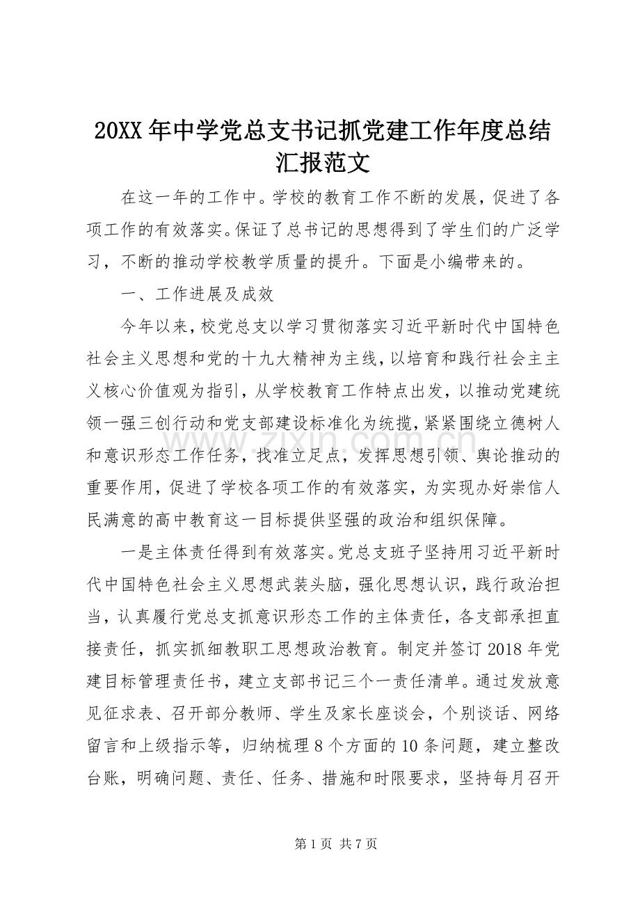 20XX年中学党总支书记抓党建工作年度总结汇报范文.docx_第1页