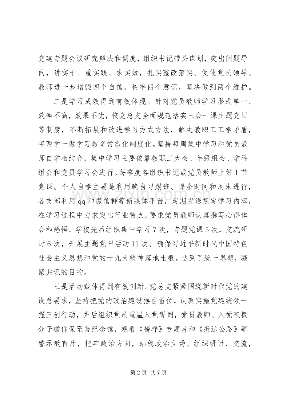 20XX年中学党总支书记抓党建工作年度总结汇报范文.docx_第2页