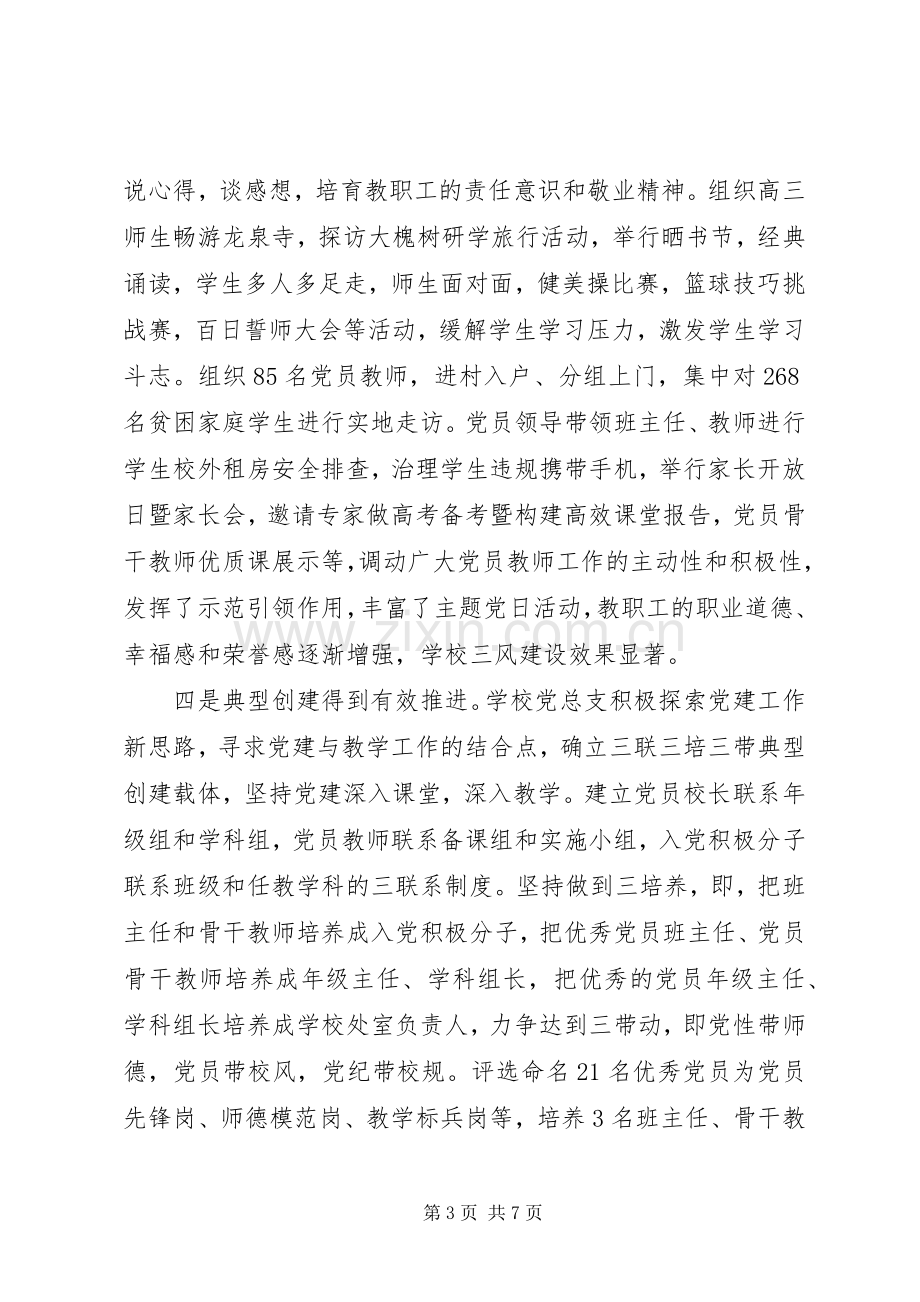 20XX年中学党总支书记抓党建工作年度总结汇报范文.docx_第3页