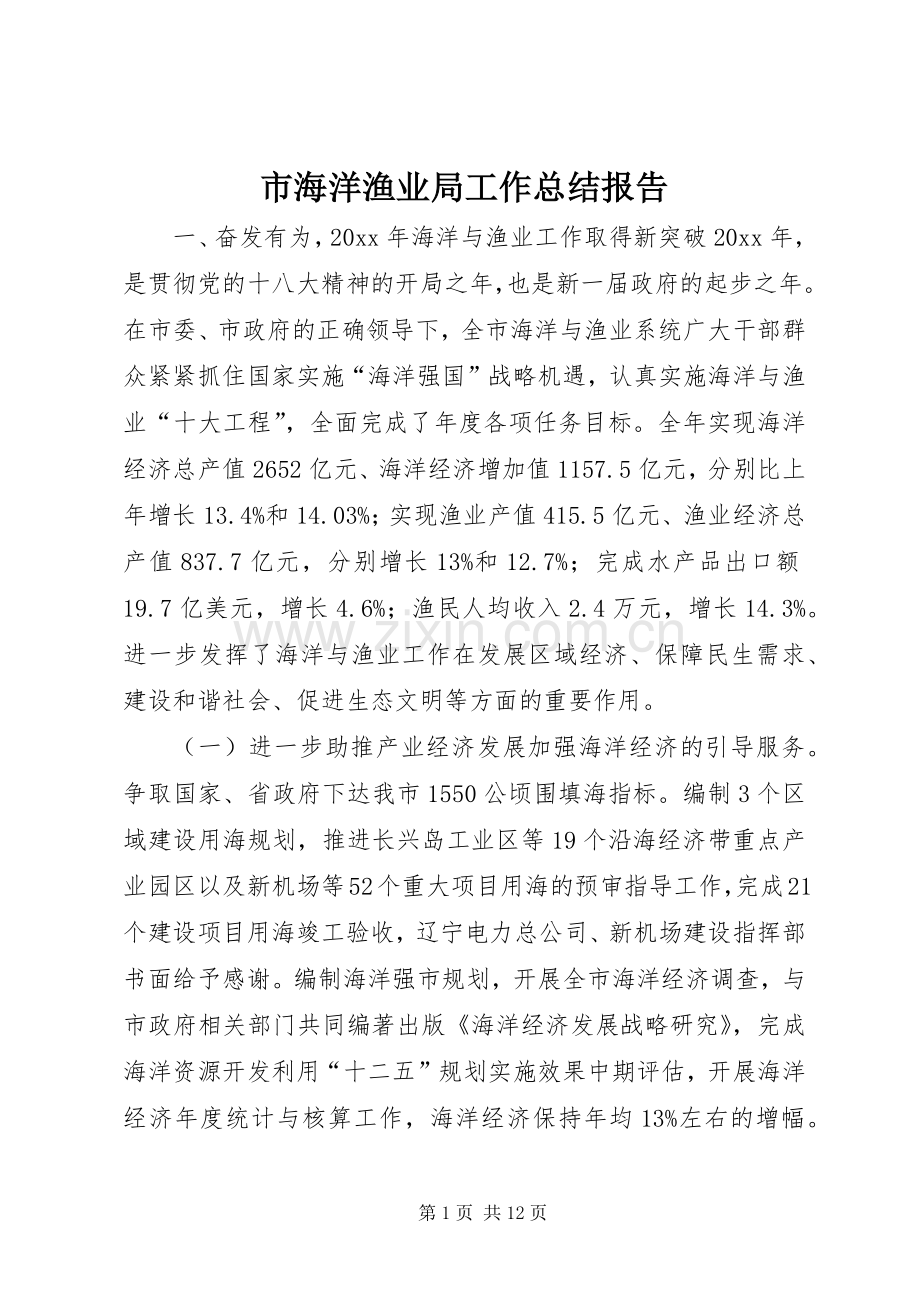 市海洋渔业局工作总结报告 .docx_第1页