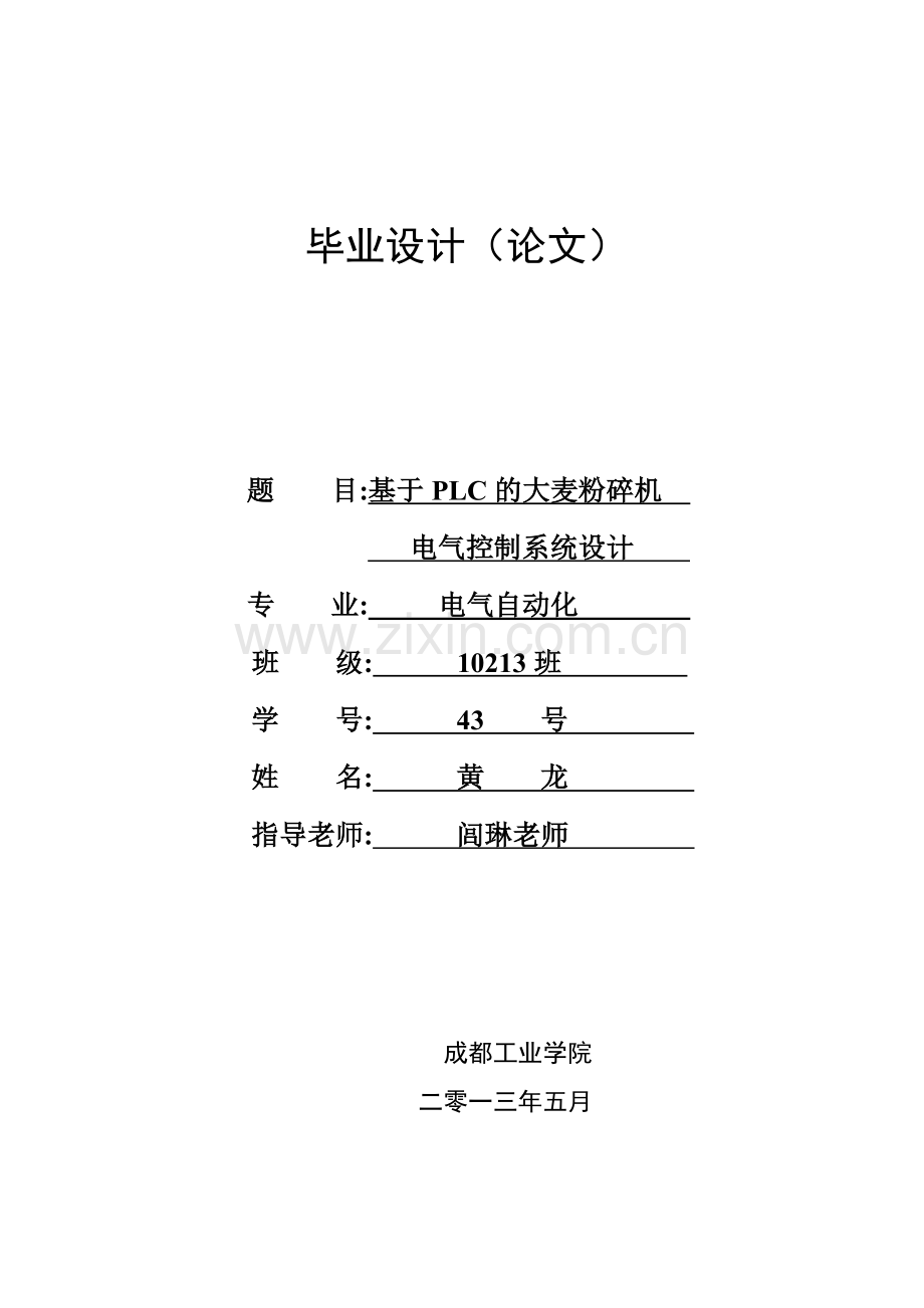 基于PLC的大麦粉碎机电气控制系统设计.docx_第1页