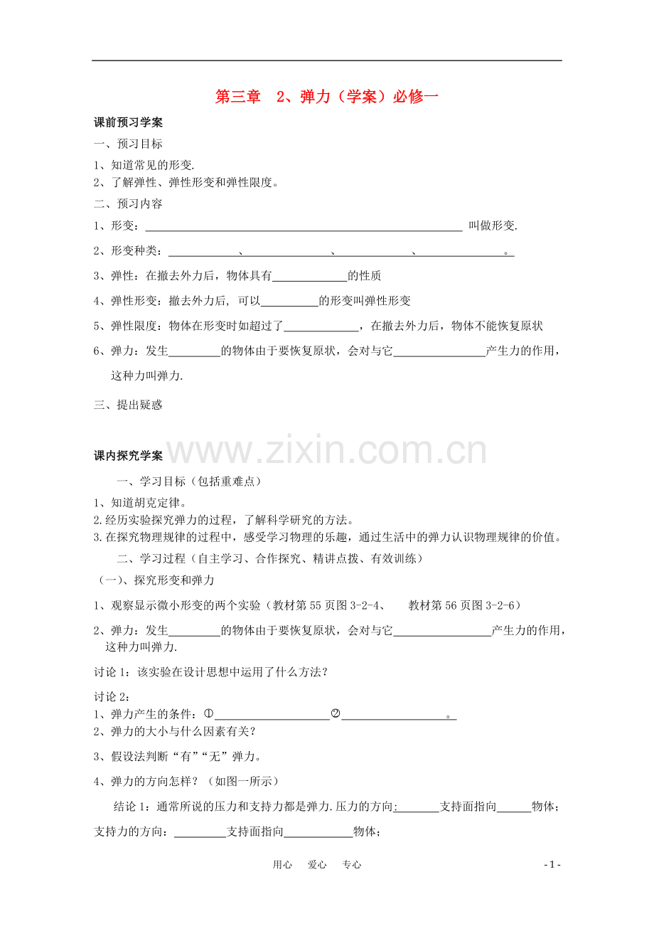 河北省正定中学高中物理-3.2《弹力》优秀学案-新人教版必修1.doc_第1页