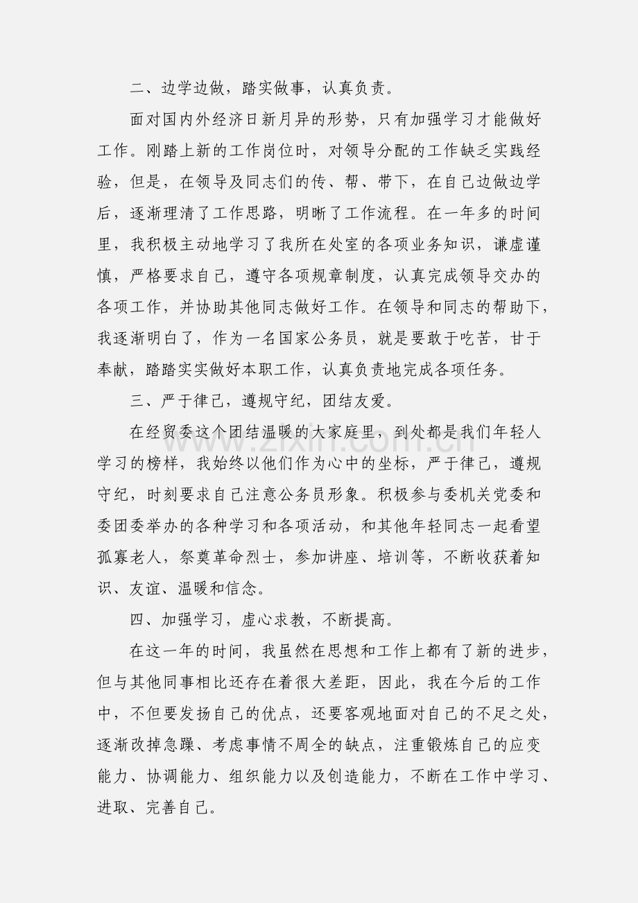 2020公务员转正自我鉴定优秀范文三篇.docx_第2页