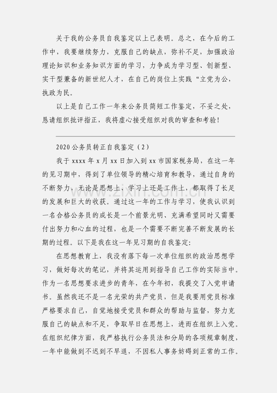 2020公务员转正自我鉴定优秀范文三篇.docx_第3页