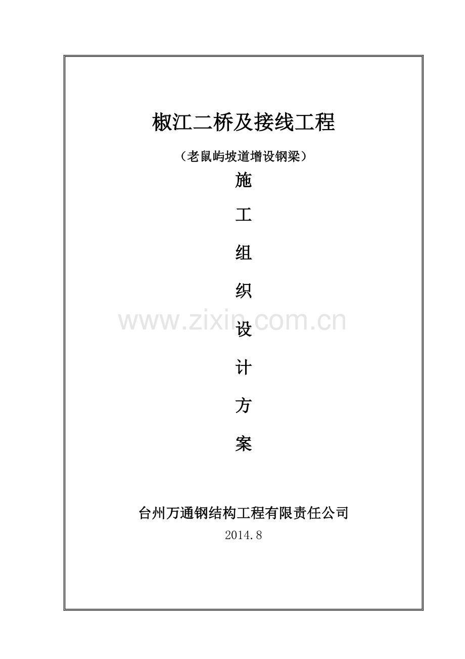 大桥及接线工程施工组织设计.docx_第1页