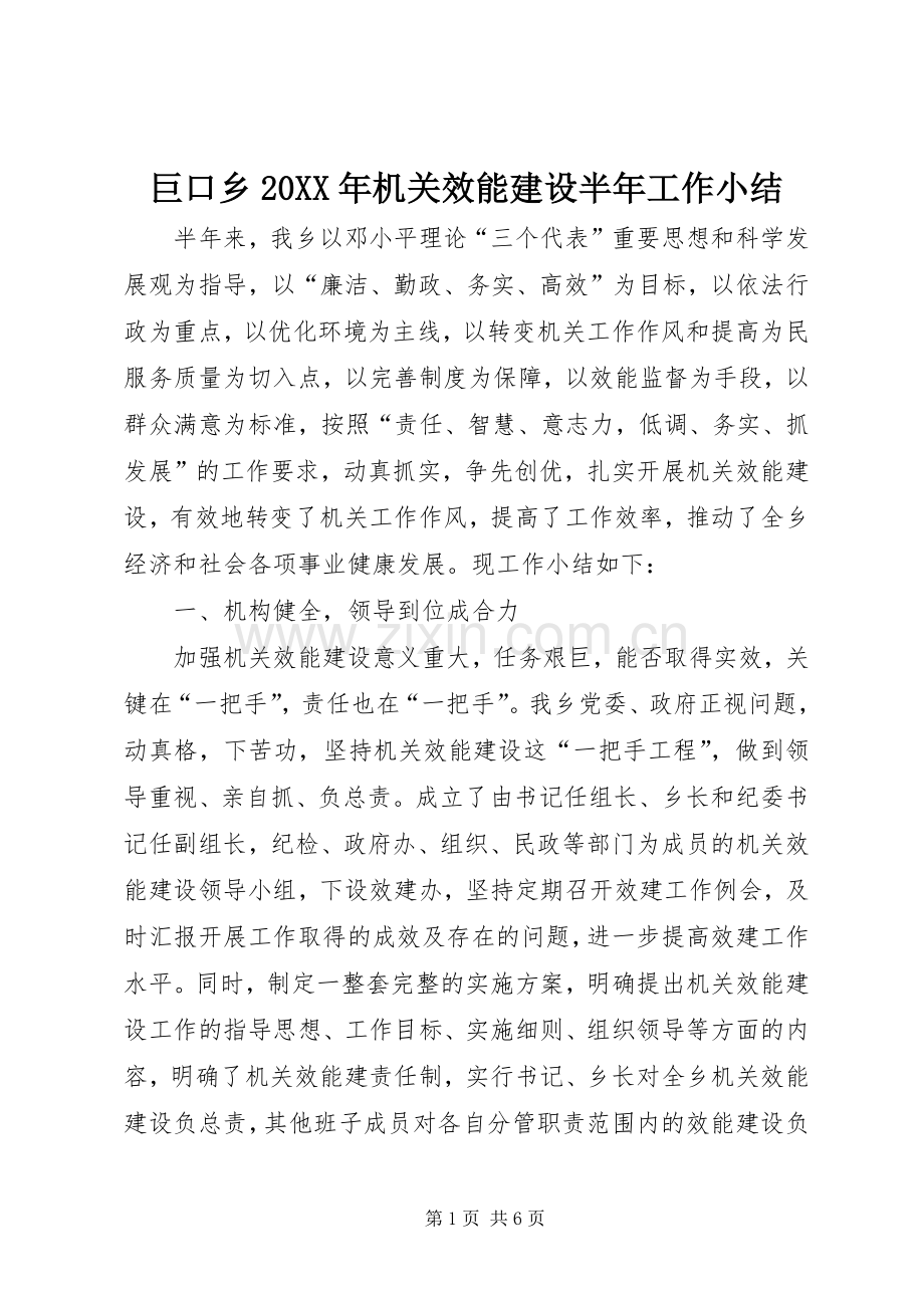 巨口乡20XX年机关效能建设半年工作小结.docx_第1页